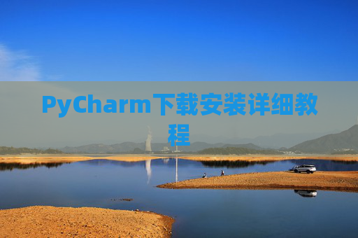 PyCharm下载安装详细教程