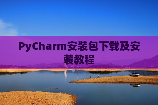 PyCharm安装包下载及安装教程