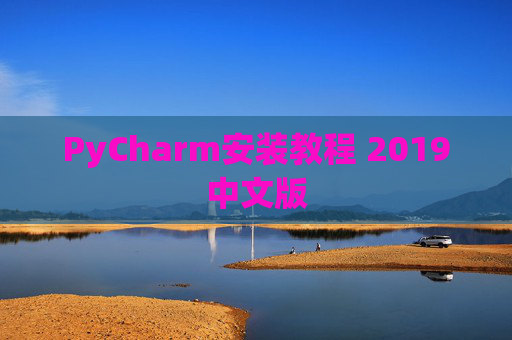 PyCharm安装教程 2019中文版